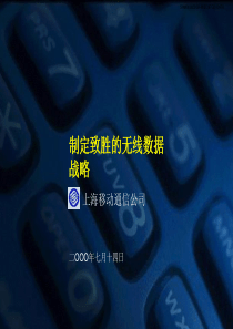 麦肯锡—上海移动—制定致胜的无线数据战略