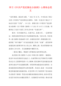学习《中共产党纪律处分条例》心得体会范文