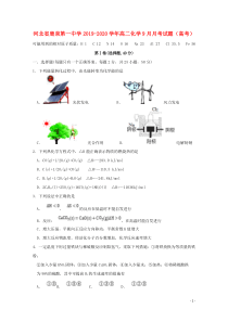 河北省鹿泉第一中学2019-2020学年高二化学9月月考试题（高考）