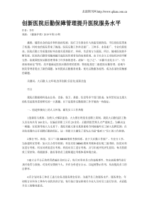 创新医院后勤保障管理提升医院服务水平