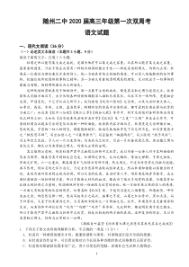 湖北省随州市第二高级中学2020届高三语文上学期第一次双周考试题（PDF，无答案）