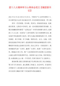 团十八大精神学习心得体会范文【镇团委书记】