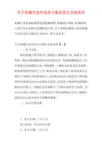 关于机械专业毕业实习报告范文总结范本