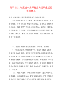 关于2021年度进一步严格党内组织生活的实施意见