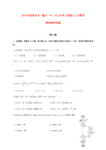 湖北省龙泉中学、随州一中、天门中学三校2019年高三数学4月联考试题 理（PDF）