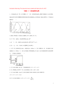 2020届高考化学二轮复习 专题二十 弱电解质电离（1）（含解析）
