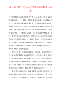 观《平“语”近人—习近平总书记用典》有感