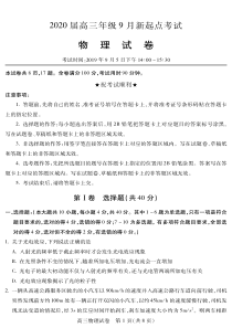 湖北省黄冈市2020届高三物理上学期新起点考试试题（PDF）
