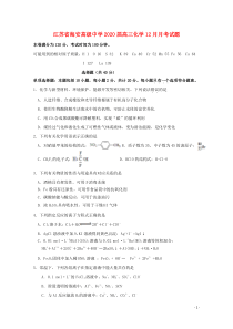 江苏省海安高级中学2020届高三化学12月月考试题