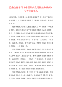 监委主任学习《中国共产党纪律处分条例》心得体会范文