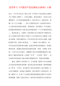党员学习《中国共产党纪律处分条例》心得