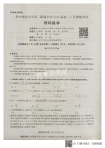 湖北省华中师范大学第一附属中学2019届高三数学5月押题考试试题 理（PDF）