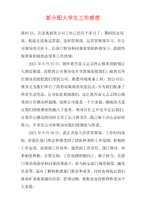 新分配大学生工作感想