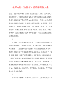 教师电影《信仰者》观后感范例大全