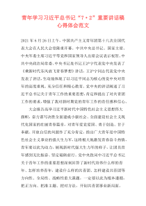 青年学习习近平总书记“7·2”重要讲话稿心得体会范文