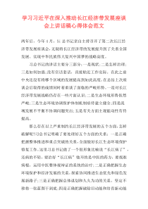 学习习近平在深入推动长江经济带发展座谈会上讲话稿心得体会范文