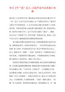 学习《平“语”近人-习近平总书记用典》有感