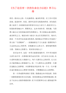 《为了这仅有一次的生命全力以赴》学习心得