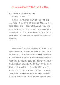 在2021年度政协开幕式上的发言材料