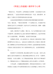 《弯道上的超越》教师学习心得