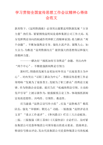 学习贯彻全国宣传思想工作会议精神心得体会范文