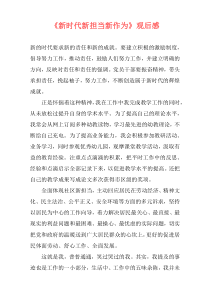 《新时代新担当新作为》观后感