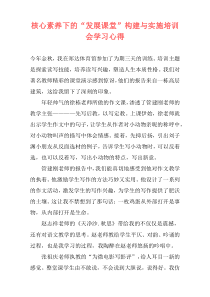 核心素养下的“发展课堂”构建与实施培训会学习心得