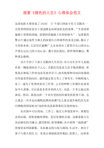 观看《褪色的人生》心得体会范文
