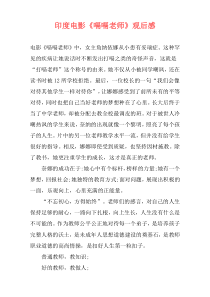 印度电影《嗝嗝老师》观后感