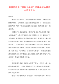 共青团中央“青年大学习”团课学习心得体会范文大全