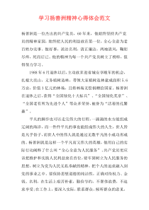 学习杨善洲精神心得体会范文
