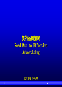 麦肯光明—美的品牌策略（PPT79页）