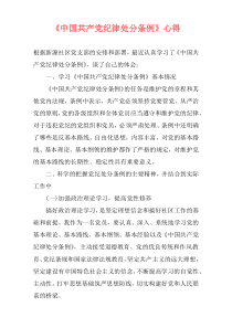 《中国共产党纪律处分条例》心得