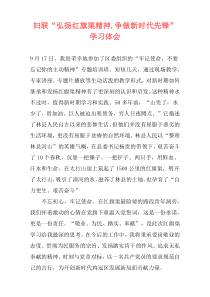妇联“弘扬红旗渠精神,争做新时代先锋”学习体会