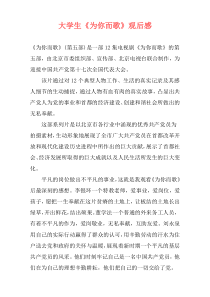 大学生《为你而歌》观后感