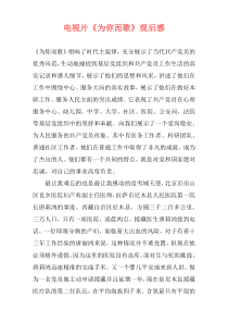 电视片《为你而歌》观后感