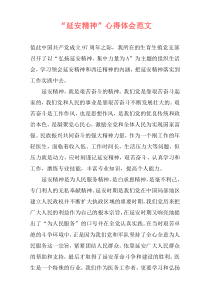 “延安精神”心得体会范文