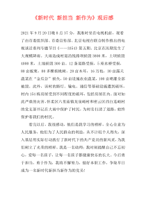 《新时代 新担当 新作为》观后感