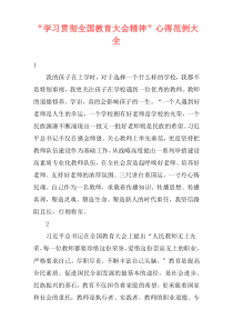 “学习贯彻全国教育大会精神”心得范例大全