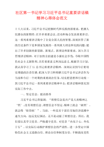 社区第一书记学习习近平总书记重要讲话稿精神心得体会范文