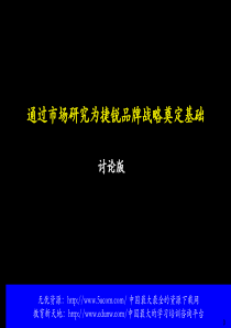 麦肯锡通过市场研究为捷锐品牌战略奠定基础
