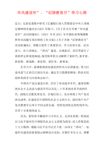 作风建设年”、“纪律教育月”学习心得