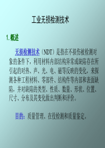 无损检测技术分析