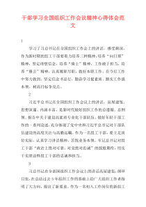 干部学习全国组织工作会议精神心得体会范文