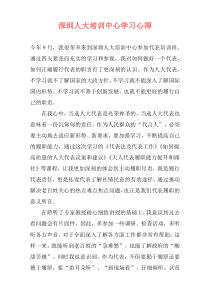 深圳人大培训中心学习心得