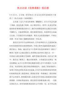 焦点访谈《危情谍影》观后感