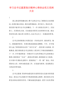 学习总书记重要指示精神心得体会范文范例大全