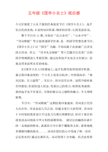 五年级《国学小名士》观后感