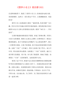 《国学小名士》观后感2021