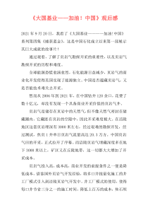 《大国基业——加油！中国》观后感